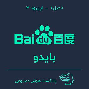 70 برنامه بستنی داغ  توقع در کسب و کار هوش مصنوعی در کسب و کار — بخش سوم: بایدو
