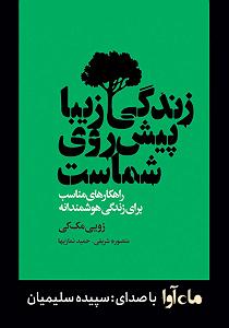 مونولوگ زیبای زندگی زندگی زیبا پیش روی شماست