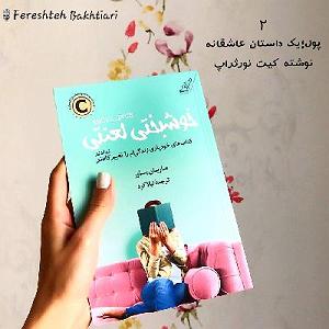 11 داستان یک وهابی  به ایران خوش اومدی (۴)خوشبختی لعنتیماریان پاورماه ۲ پول،یک داستان عاشقانه؛ کیت نورثراپ