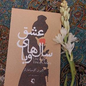 عشق دوم فصل دوم ۹ (عشق سالهای وبا )