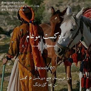 06 داستان یک وهابی  غریب و تنها در مشهد اپیزود 07دئ غریب جان هئچ دورماسین تئز گلسینداستان غریب و صنم با روایت ...