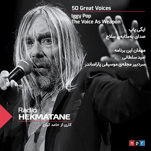 پاپ برای کودکان ایگی پاپ؛ صدا به‌مثابه‌ی سلاح 