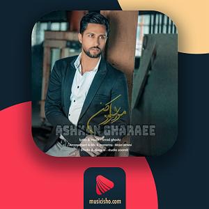 باور  اشکان ماهری مرا باور کن