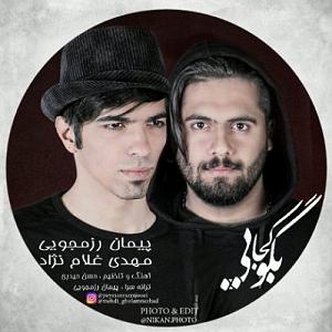 اعصاب داغون شهین و غلام روانی بگو کجایی