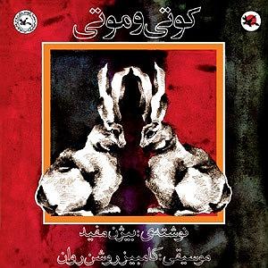 نمایشنامه عیادت کر  نمایشنامهٔ کوتی و موتی   بیژن مفید ۱۳۵۲