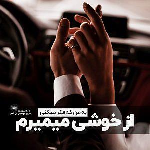 بابک جهانبخش و رضا صادقی  تو که حساسی از خوشی میمیرم