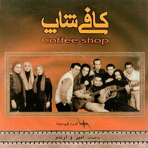 موزیک در کافی شاپ 9 کافی شاپ