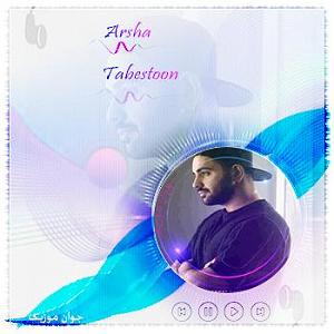 تابستان تابستون