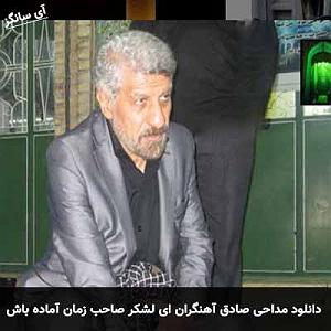 نوای عشق ای لشکر صاحب زمان آماده باش