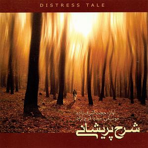 حجت اشرف زاده و رضا رشیدپور  باران ببارد شرح پریشانی (ساز و آواز، درآمد تا قرچه)