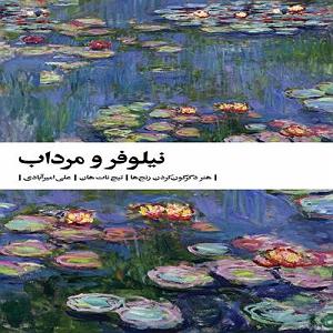 A.E.F 1 432 نیلوفر و مرداب✍تیچ نات هان