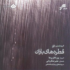 Alireza Ghorbani - El Sueno (Ft Solange Merdinian) اواز باران