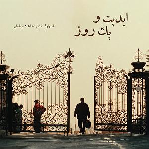 موزیکست شماره 6 : دلگرمی ابدیت و یک روز  شماره صد و هشتاد و شش  عکاسی برای «عباس کیارستمی» در گ...