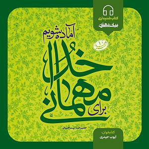 مهمانی تابستان برای مهمانی خدا آماده شویم