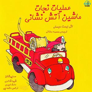 عملیات انتحاری شایان عملیات نجات ماشین آتش نشانی