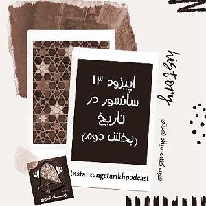 آلبوم روی در آفتاب (بخش دوم) اپیزود 13 سانسور در تاریخ (بخش دوم