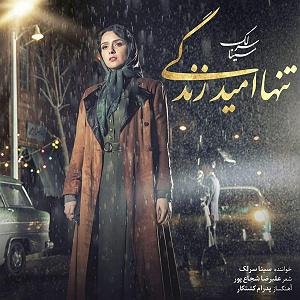 بهترین کارهای سینا سرلک تنها امید زندگی