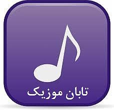 بندری شاد سلستین بندری(5)