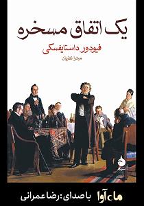 مرتیکه مسخره کتاب صوتی یک اتفاق مسخره