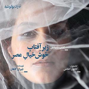 علیرضا قربانی  خیال خوش زیر افتاب خوش خیال عصر سمپل
