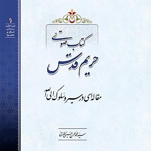 قدس حریم قدس: مقاله‌ای در سیر و سلوک إلی الله