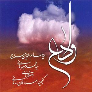 بهترین تصنیف‌های حسام‌الدین سراج شوخ شیرین 2