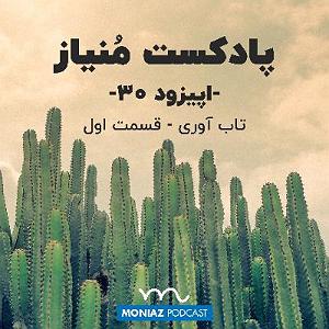 آرامش اف ام : قسمت اول پادکست سیام: تاب آوری  قسمت اول