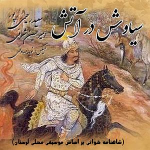 امیرحسین رحیمی سیاوش در آتش