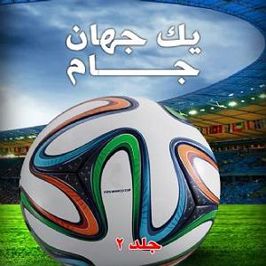 حسین را بهتر بشناسیم 1 فصل دوم
