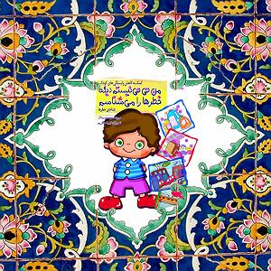 دو به هم زنی روباه عوضی کتاب شعر من نی نی نیستم دیگه خطرها رو میشناسم(گروه سنی : ۳ تا ۶سال)
کتاب...