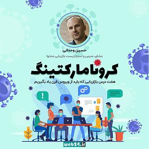 کرونا کرونا مارکتینگ هفت درس بازاریابی که باید از ویروس قرن یاد بگیریم