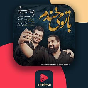 آهنگ زندگی کن با صدای رضا صادقی با تو میخندم