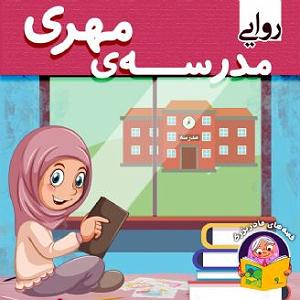 مدرسه ی دخترونه مدرسه ی مهری
