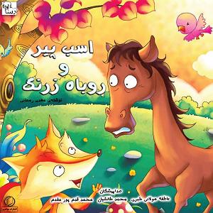 مرد نادون و دختر زرنگ اسب پیر و روباه زرنگ