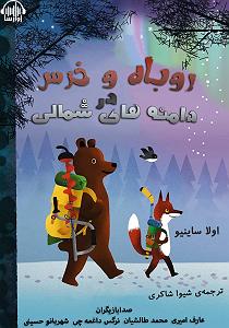 روباه گیاهخوار و آرزوی کلاغ کتاب صوتی روباه و خرس در دامنه های شمالی