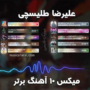 تاپ 10 رضا بهرام تاپ 10