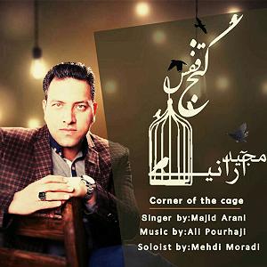 مونولوگ زیبای قفس کنج قفس