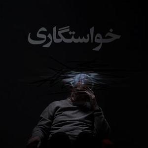 خواستگاری عجیب خواستگاری