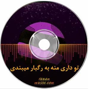 ناخون تورگهای منه دمو ریمیکس تو داری منه به رگبار میبندی ورژن کوتاه تیک تاکی