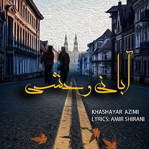 وحشی غریب ابانی وحشی