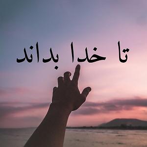 آلبوم بودن و سرودن چرا با وجود غفور بودن خداوند بهشت و جهنم جاودان است؟