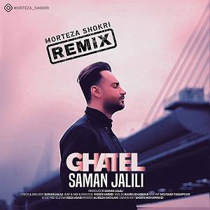 سامان جلیلی ریمیکس قاتل از