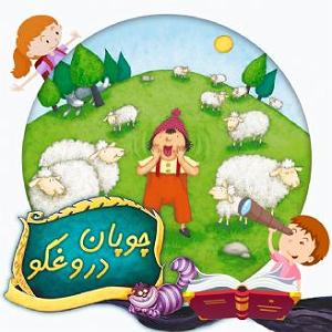 داستان چوپان دروغگو چوپان دروغگو