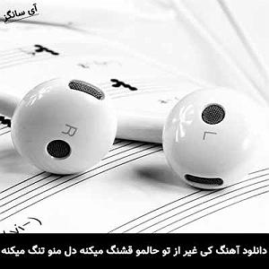 مونولوگ زیبای دلتنگ شما کی غیر از تو حالمو قشنگ میکنه دل منو تنگ میکنه