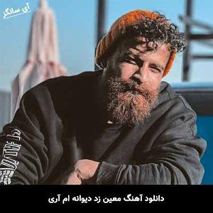 معین زد هیچ بلودموزیک|bloodmusic دیوانه ام اری