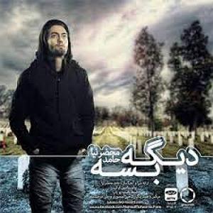 آهنگ بخند حامد محضرنیا با جملات انگیزشی از بابک بهمن خواه حامد محضرنیا دیگه بسه