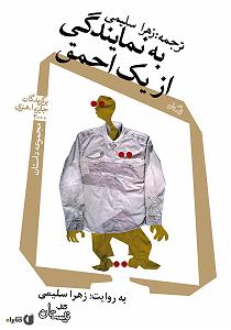 معتادای احمق کتاب صوتی به نمایندگی از یک احمق