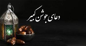 حلواجی جوشن کبیر قرایت دعای جوشن کبیر