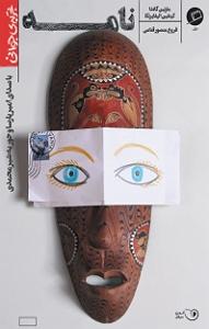 آلبوم فروغ کتاب صوتی نامه