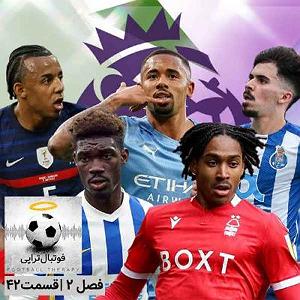 خوانندگی پاپ ایرانی لیگ جهانی موسیقی مهر 98 کد لیگ: mwlss21 فصل 2 | قسمت 42: سودای بازی در چمپیونز لیگ و نقش تکنیکال دایرکتورها‎